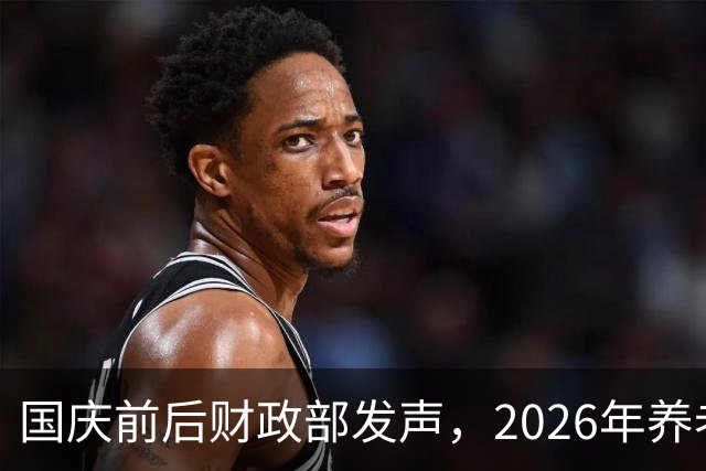 国庆前后财政部发声，2026年养老金调整前景如何？